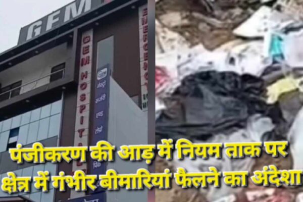 Gem Hospital: पंजीकरण की आड़ में मेडिकल बेस्ट फेंका जा रहा है सड़क पर, गंभीर बीमारियां फैल सकती है क्षेत्र में