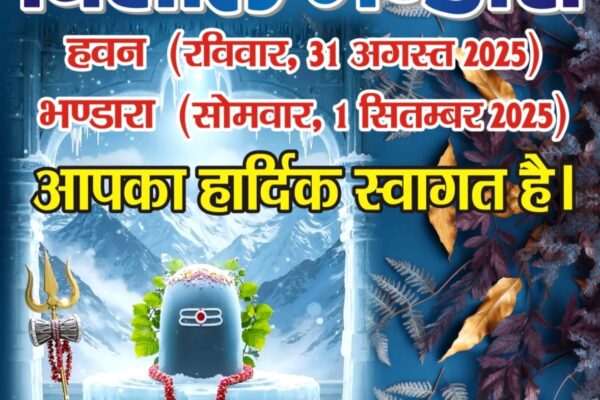 Siddha Peeth Shri Pataleshwar Mahadev Mandir: संभल में बाबा बर्फानी का विशाल भंडारा 1 सितंबर को