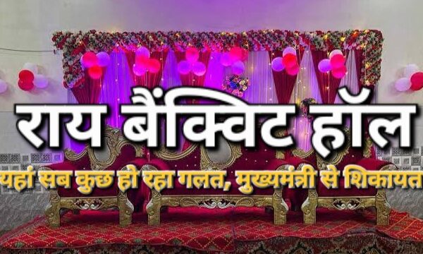 Chief Minister के Public hearing portal पर शिकायत, Banquet Hall के संचालक पर गंभीर आरोप