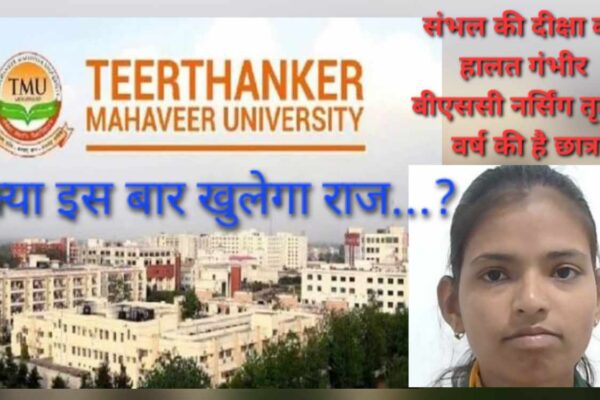 फिर से सुर्खियों में आया TMU: इस बार BSc नर्सिंग की छात्रा तीसरी मंजिल से कूदी, हालत गंभीर
