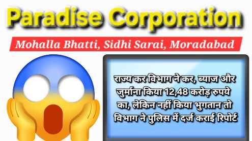 मुरादाबाद की Paradise Corporation ने 4.49 करोड़ का फर्जी तरीके से लिया ITC Claim, निर्यातक नुरुल इस्लाम समेत तीन पर मुकदमा