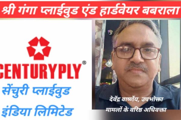 Century Plywood के लकड़ी दरवाजे निकले खराब, अब वापस करनी होगी ब्याज समेत धनराशि