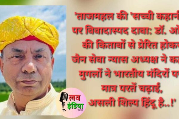 ताजमहल सहित देश की कई प्रसिद्ध इमारतें मूल रूप से मुगलों द्वारा निर्मित नहीं: डॉ. पवन जैन